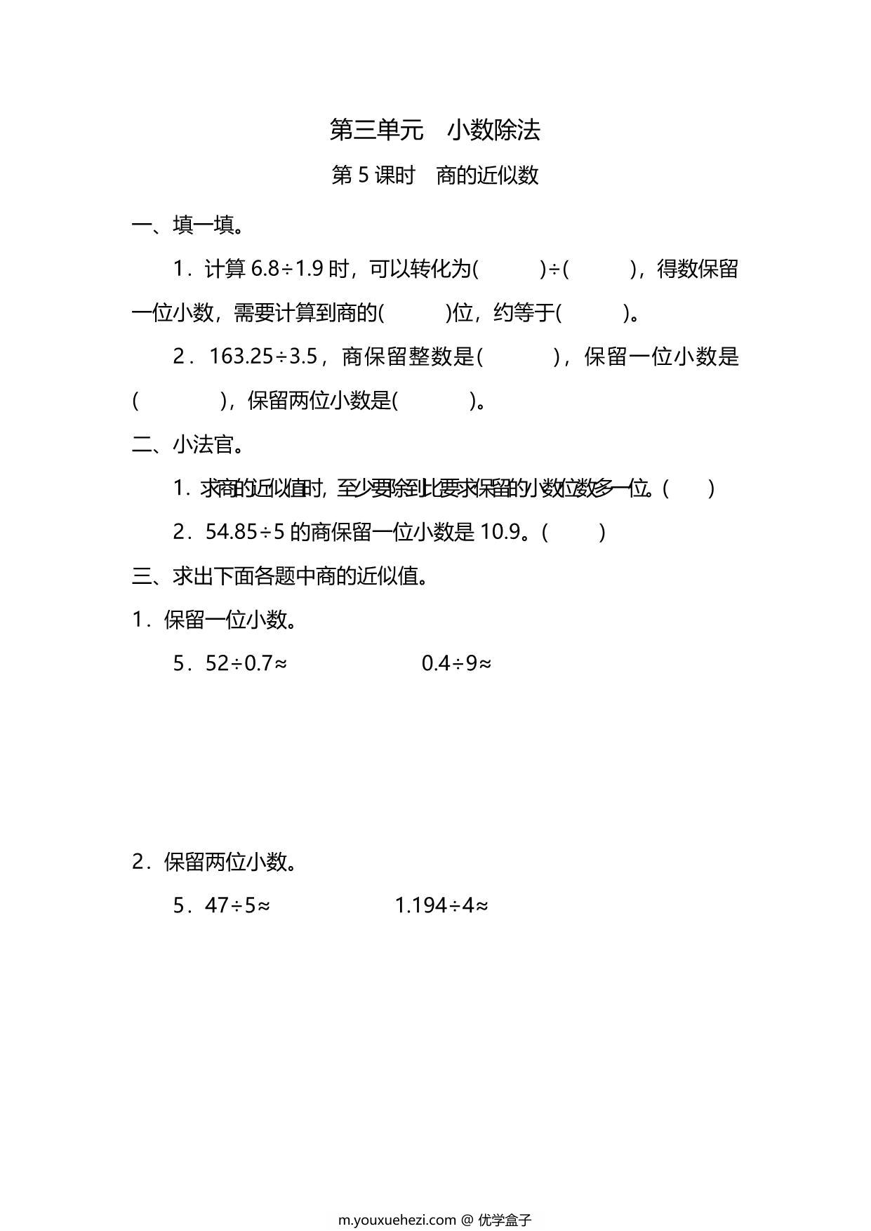 图片[1]-五年级上册数学一课一练-第三单元 第5课时　商的近似数（含详细解析）人教版，6页PDF电子版-优学盒子
